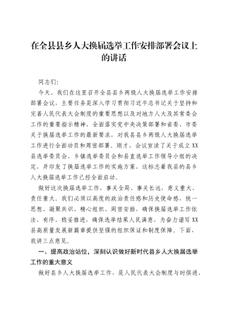 在全县县乡人大换届选举工作安排部署会议上的讲话.docx