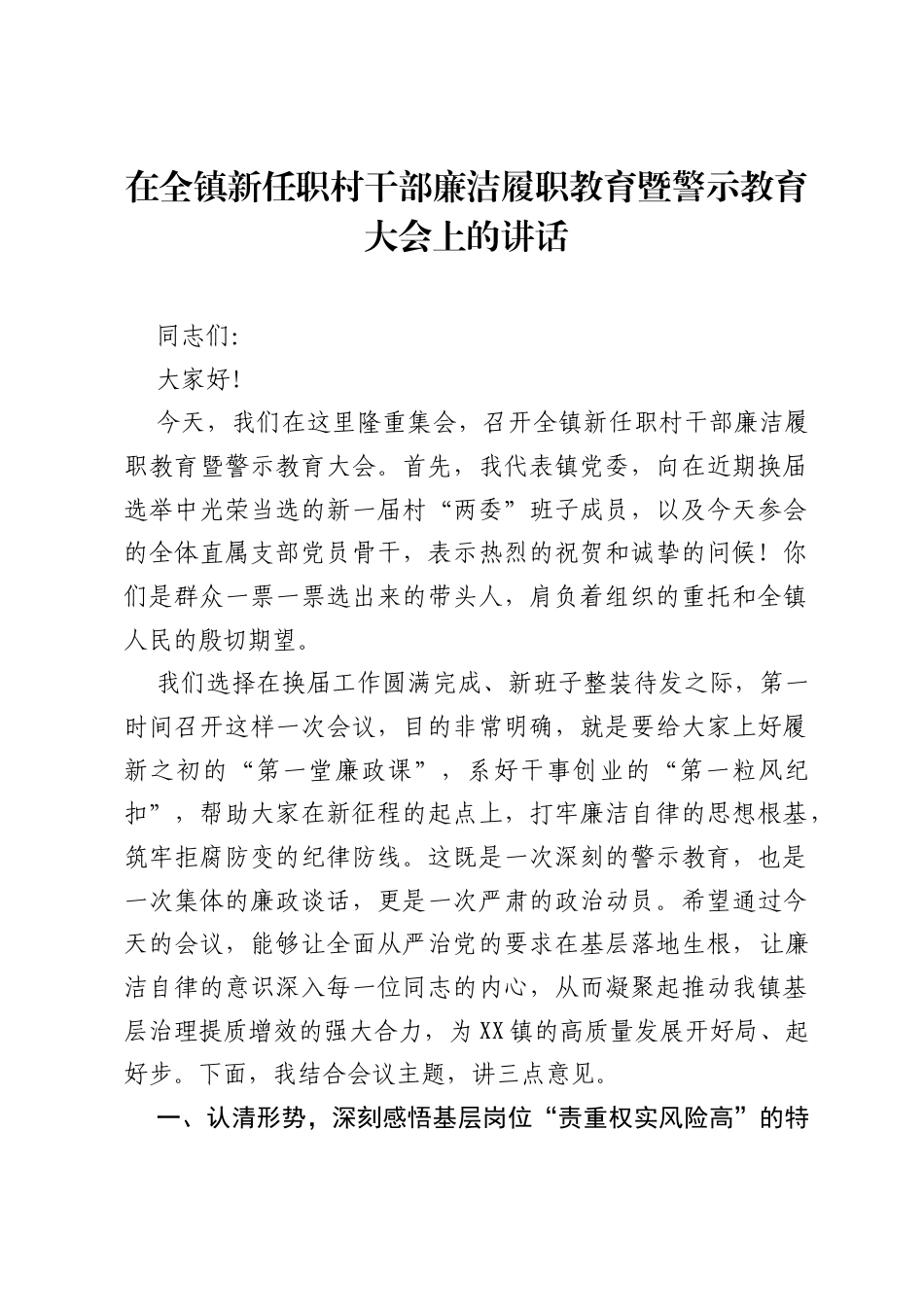 在全镇新任职村干部廉洁履职教育暨警示教育大会上的讲话.docx_第1页