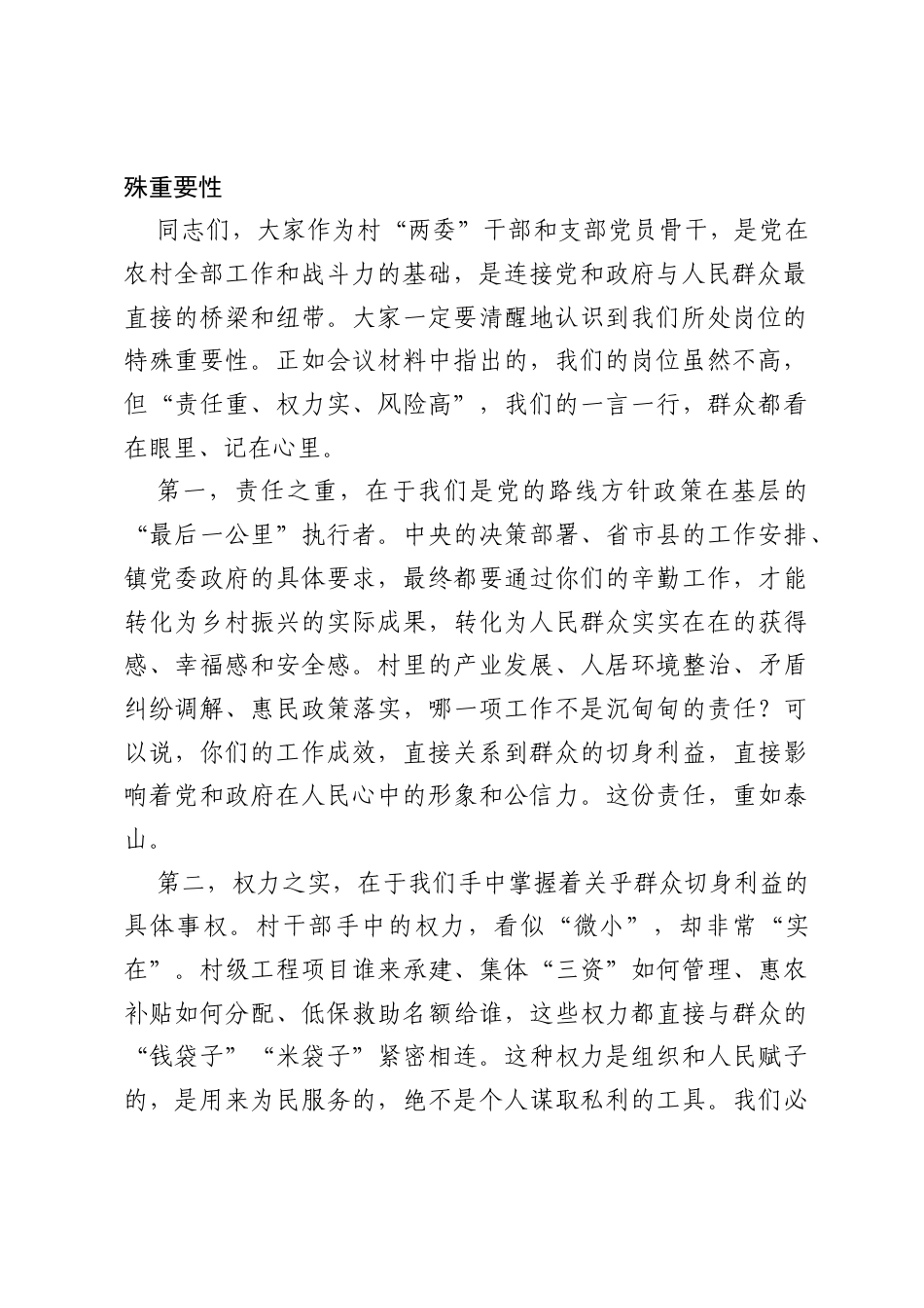 在全镇新任职村干部廉洁履职教育暨警示教育大会上的讲话.docx_第2页