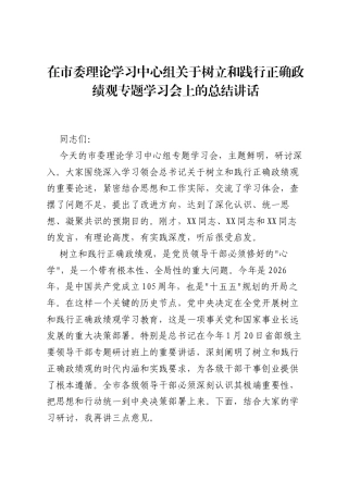 在市委理论学习中心组关于树立和践行正确ZJG专题学习会上的总结讲话.docx