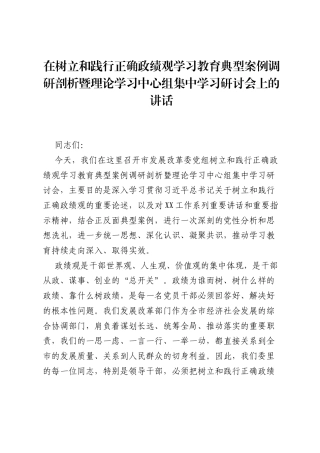 在树立和践行正确ZJG学习教育典型案例调研剖析暨理论学习中心组集中学习研讨会上的讲话.docx
