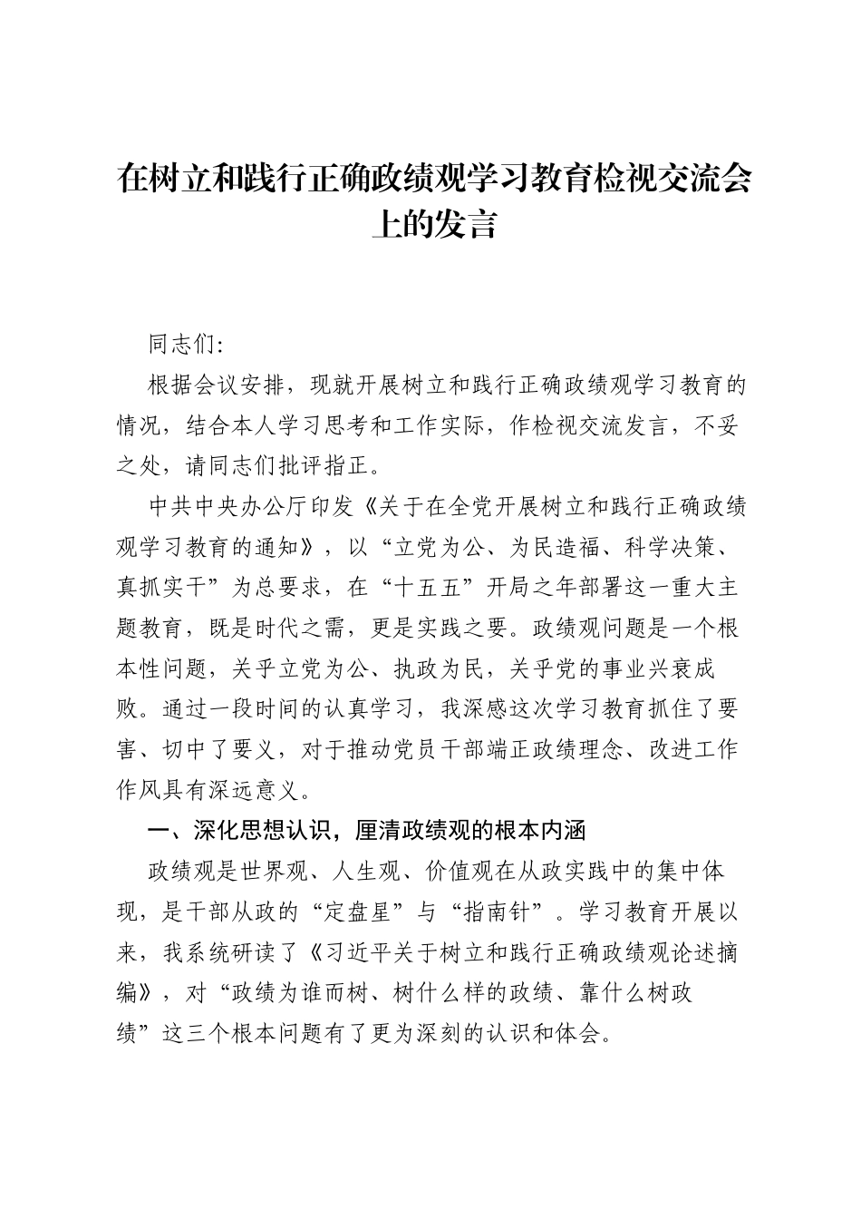 在树立和践行正确ZJG学习教育检视交流会上的发言.docx_第1页