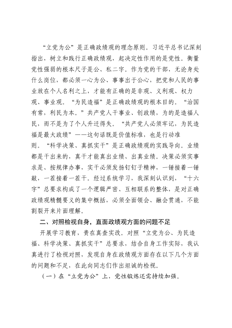 在树立和践行正确ZJG学习教育检视交流会上的发言.docx_第2页