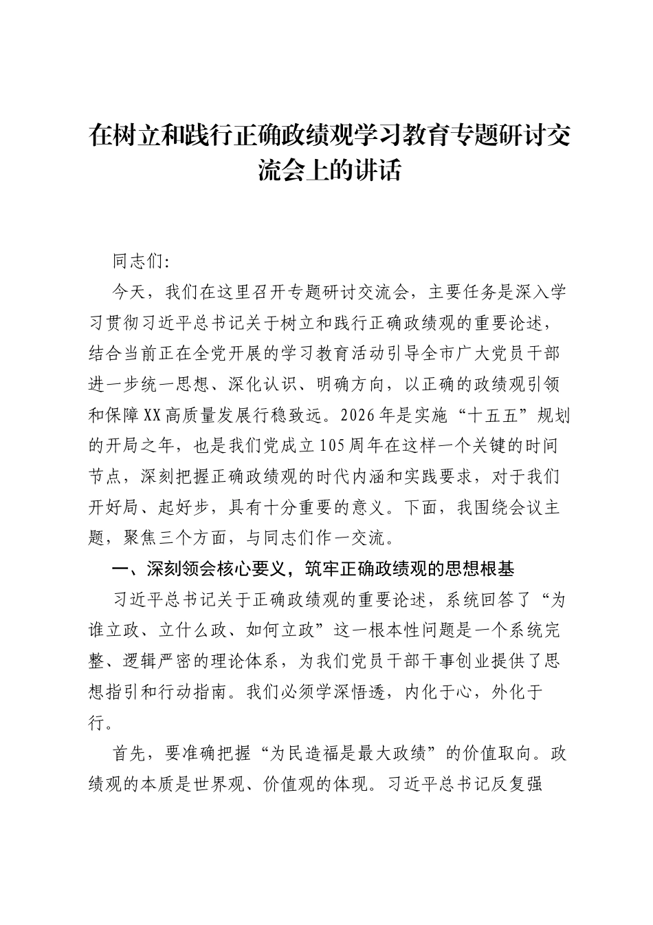 在树立和践行正确ZJG学习教育专题研讨交流会上的讲话.docx_第1页