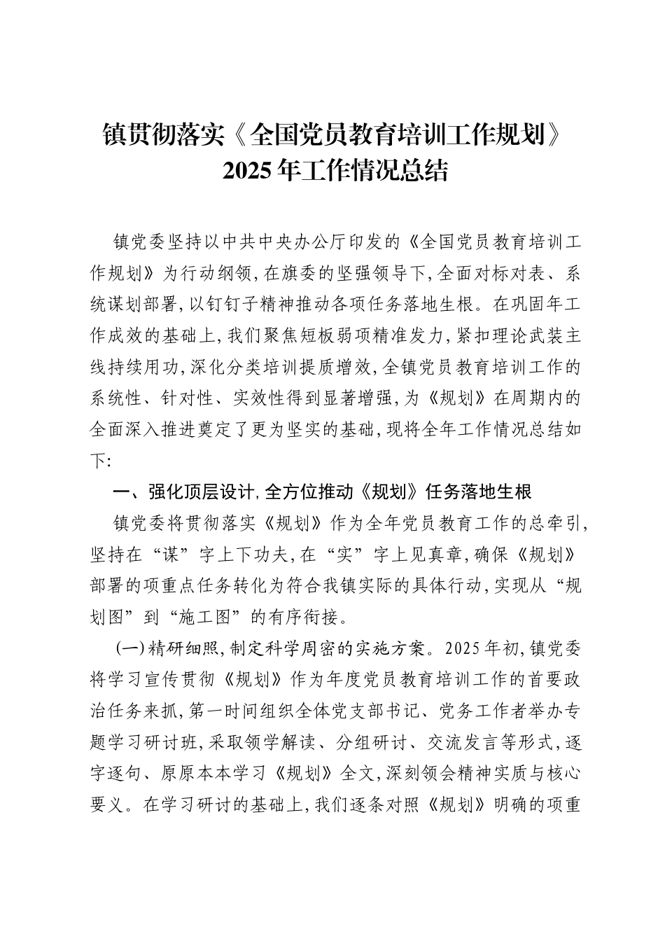 镇贯彻落实《全国党员教育培训工作规划》2025年工作情况总结.docx_第1页