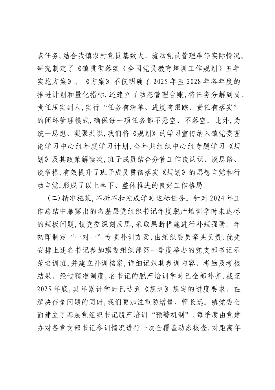 镇贯彻落实《全国党员教育培训工作规划》2025年工作情况总结.docx_第2页