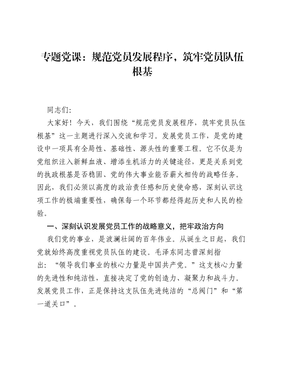 专题党课：规范党员发展程序，筑牢党员队伍根基.docx_第1页