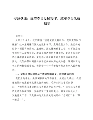专题党课：规范党员发展程序，筑牢党员队伍根基.docx