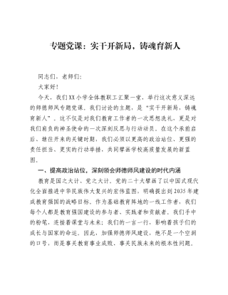 专题党课：实干开新局，铸魂育新人.docx