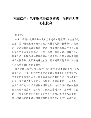 专题党课：筑牢廉政师德双防线，深耕育人初心担使命.docx