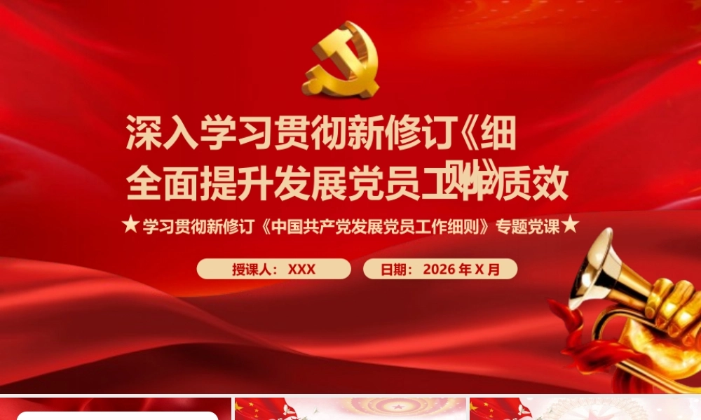（47版，5600字讲稿）2026党课PPT 讲稿：深入学习贯彻新修订《发展党员工作细则》  全面提升发展党员工作质效.pptx