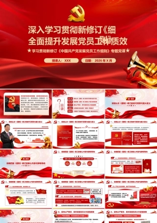 （47版，5600字讲稿）2026党课PPT 讲稿：深入学习贯彻新修订《发展党员工作细则》  全面提升发展党员工作质效.pptx