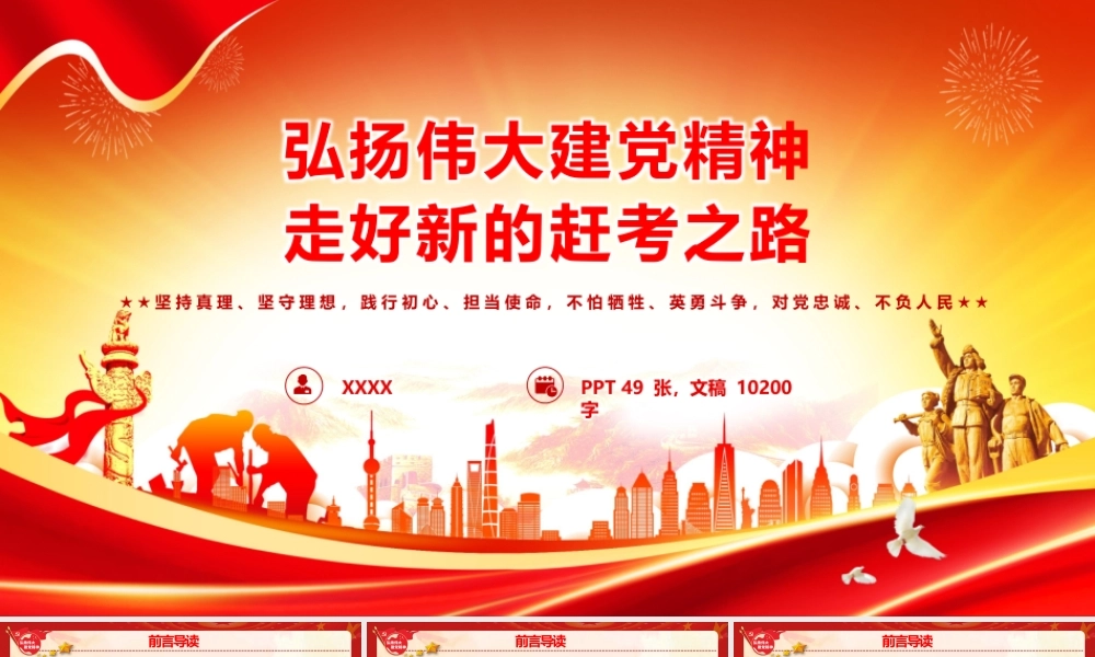 2026精神谱系精品党课PPT 讲稿：弘扬伟大建党精神  走好新的赶考之路.pptx