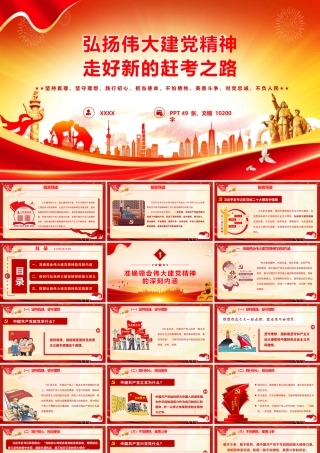 2026精神谱系精品党课PPT 讲稿：弘扬伟大建党精神  走好新的赶考之路.pptx