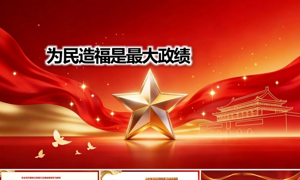 （59版，8400字讲稿）2026党课PPT 讲稿：为民造福是最大政绩.pptx