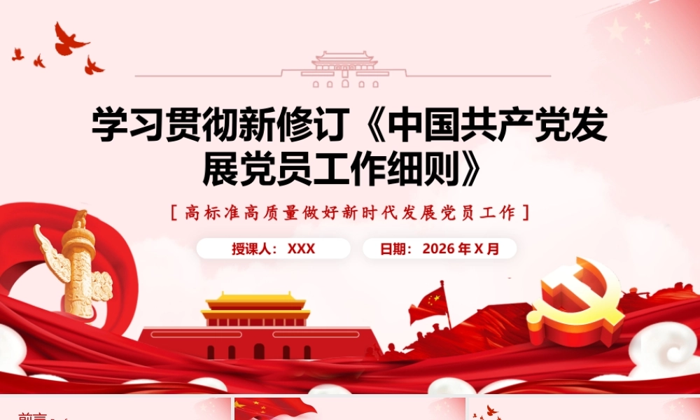 （37版，6400字讲稿）2026年专题党课：学习贯彻新修订《中国共产党发展党员工作细则》.pptx