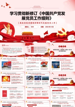 （37版，6400字讲稿）2026年专题党课：学习贯彻新修订《中国共产党发展党员工作细则》.pptx