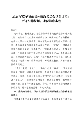 2026年端午节前集体廉政谈话会党课讲稿：严守纪律规矩，永葆清廉本色.docx