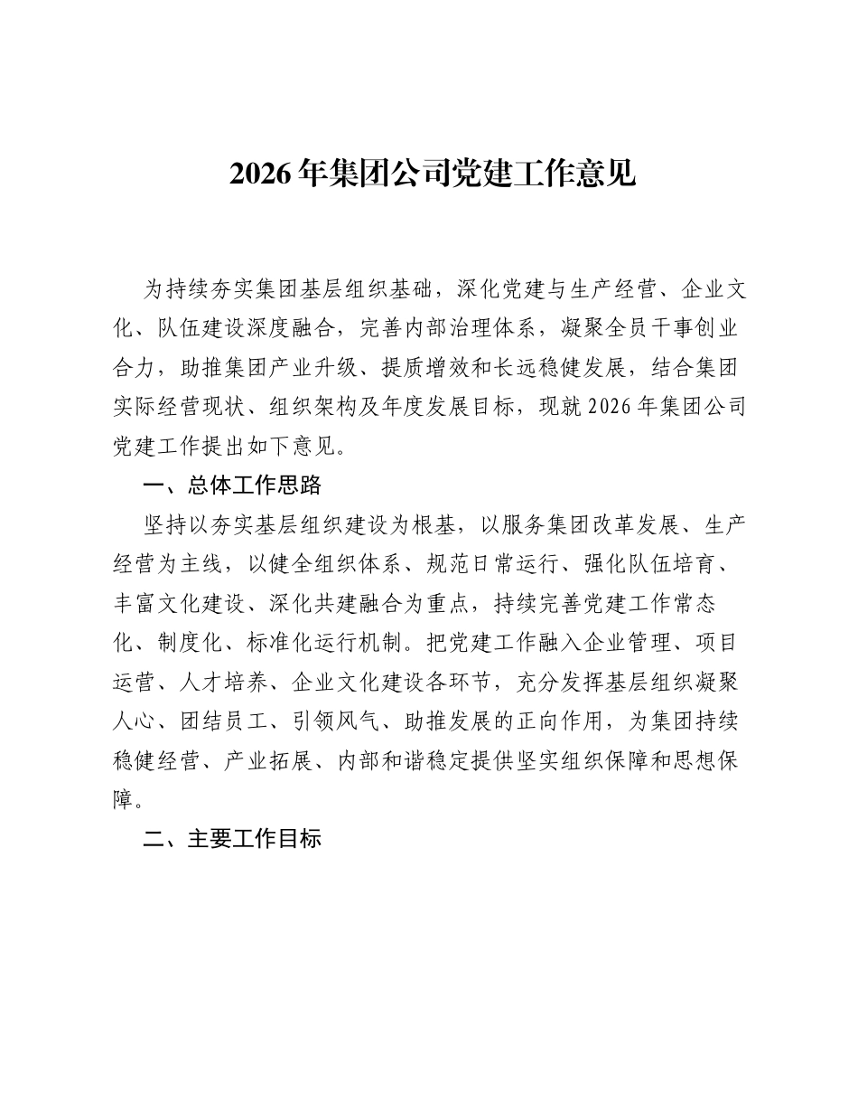 2026年集团公司党建工作意见.docx_第1页