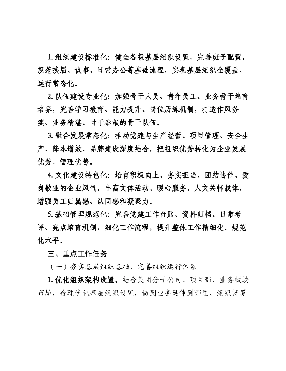 2026年集团公司党建工作意见.docx_第2页