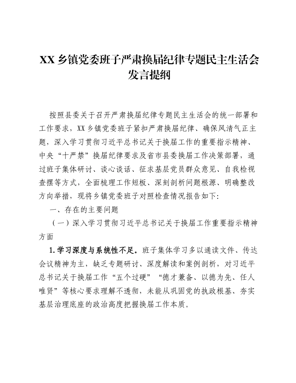 XX乡镇党委班子严肃换届纪律专题xxxxx发言提纲（3180字）.docx_第1页