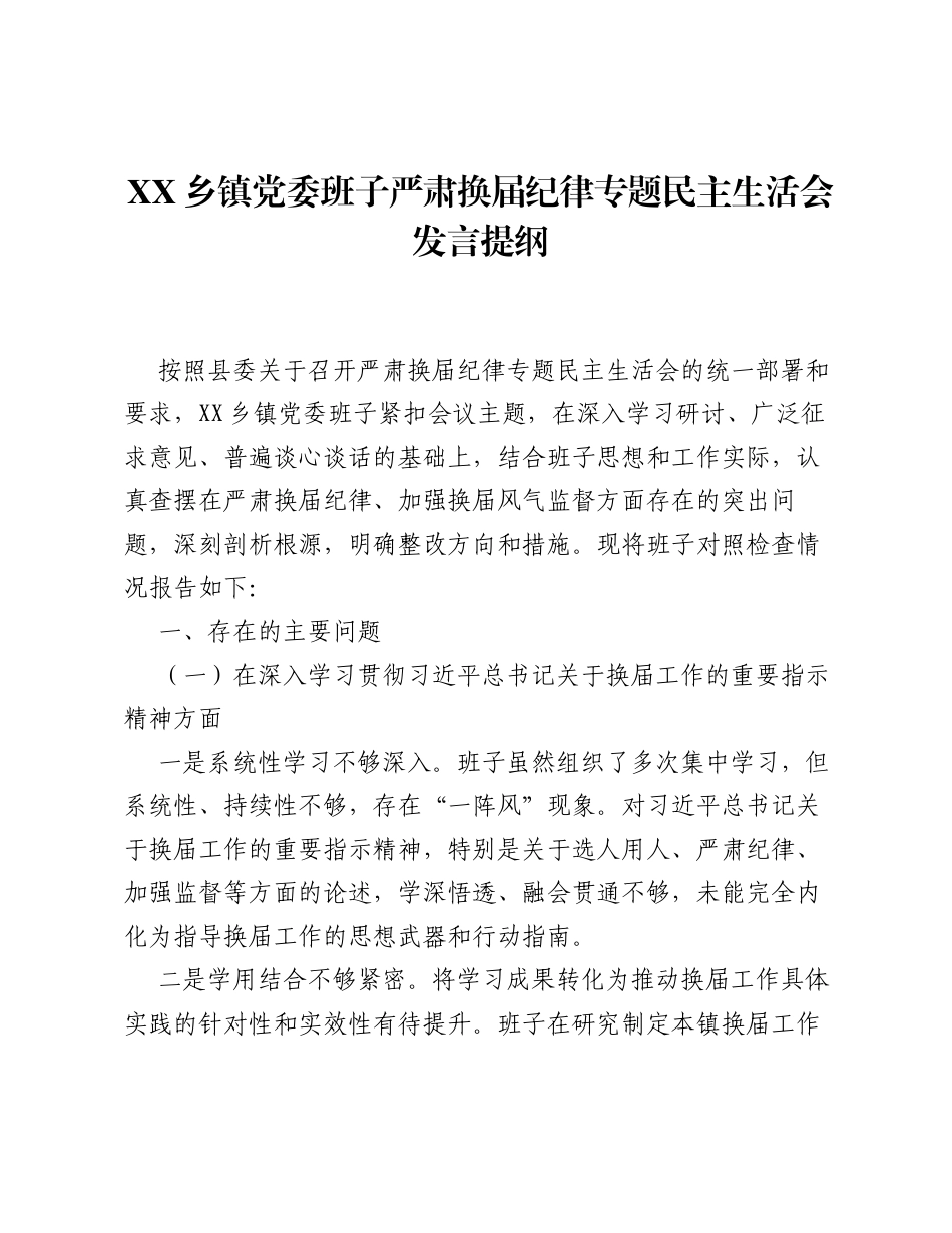 XX乡镇党委班子严肃换届纪律专题xxxxx发言提纲（3391字）.docx_第1页