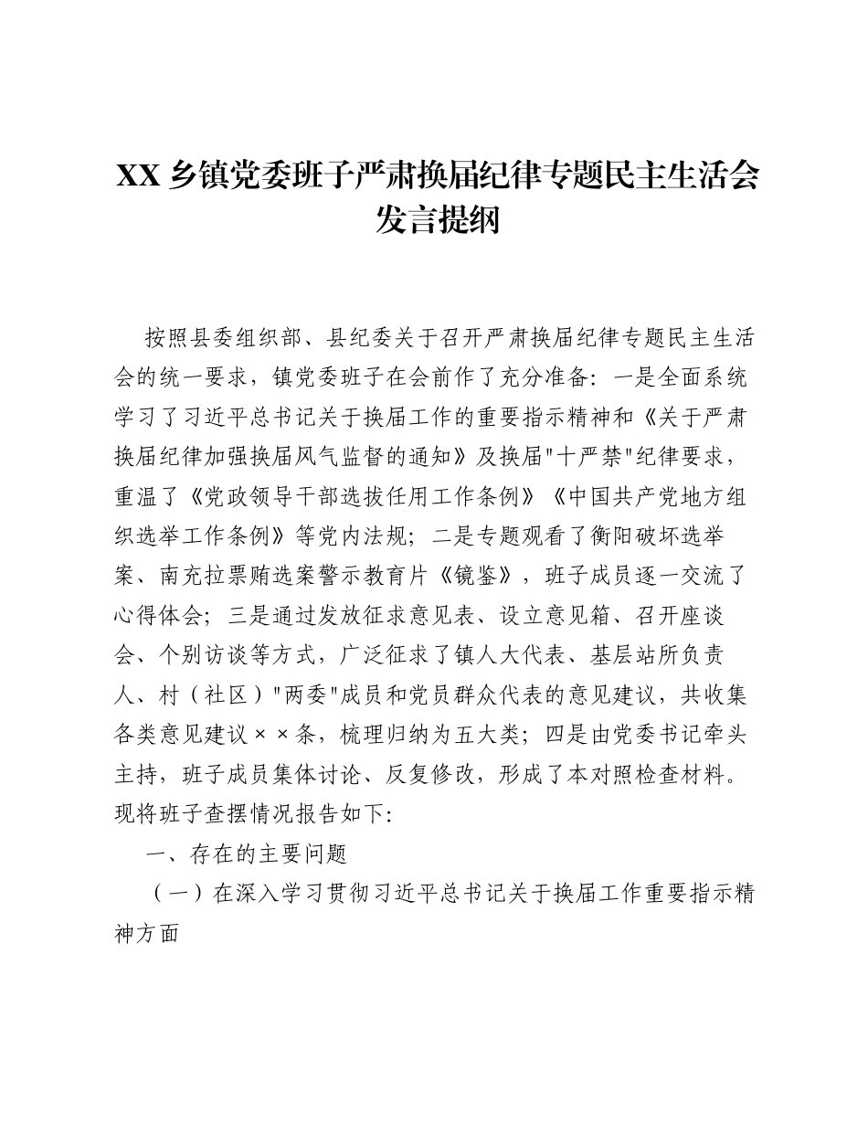 XX乡镇党委班子严肃换届纪律专题xxxxx发言提纲（5844字）.docx_第1页