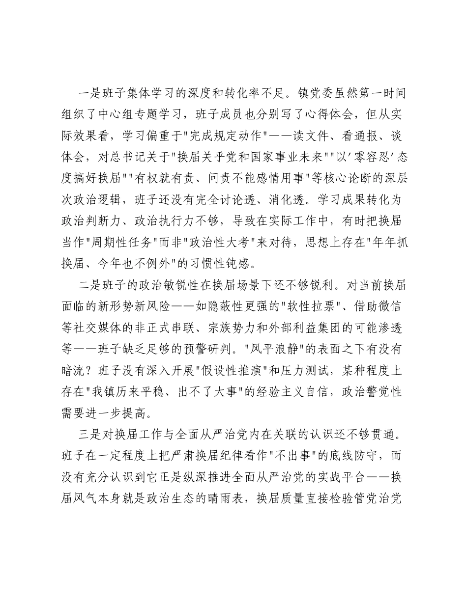 XX乡镇党委班子严肃换届纪律专题xxxxx发言提纲（5844字）.docx_第2页
