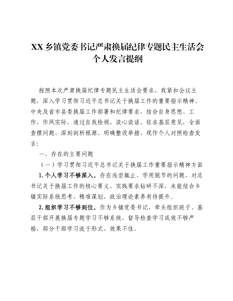 XX乡镇党委书记严肃换届纪律专题xxxxx个人发言提纲（2502字）.docx_第1页