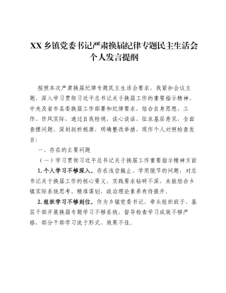 XX乡镇党委书记严肃换届纪律专题xxxxx个人发言提纲（2502字）.docx