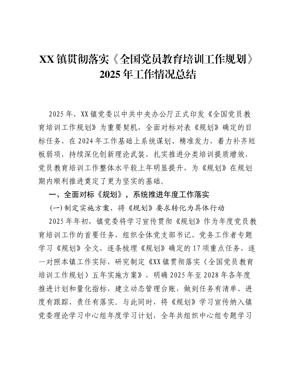 XX镇贯彻落实《全国党员教育培训工作规划》2025年工作情况总结.docx_第1页