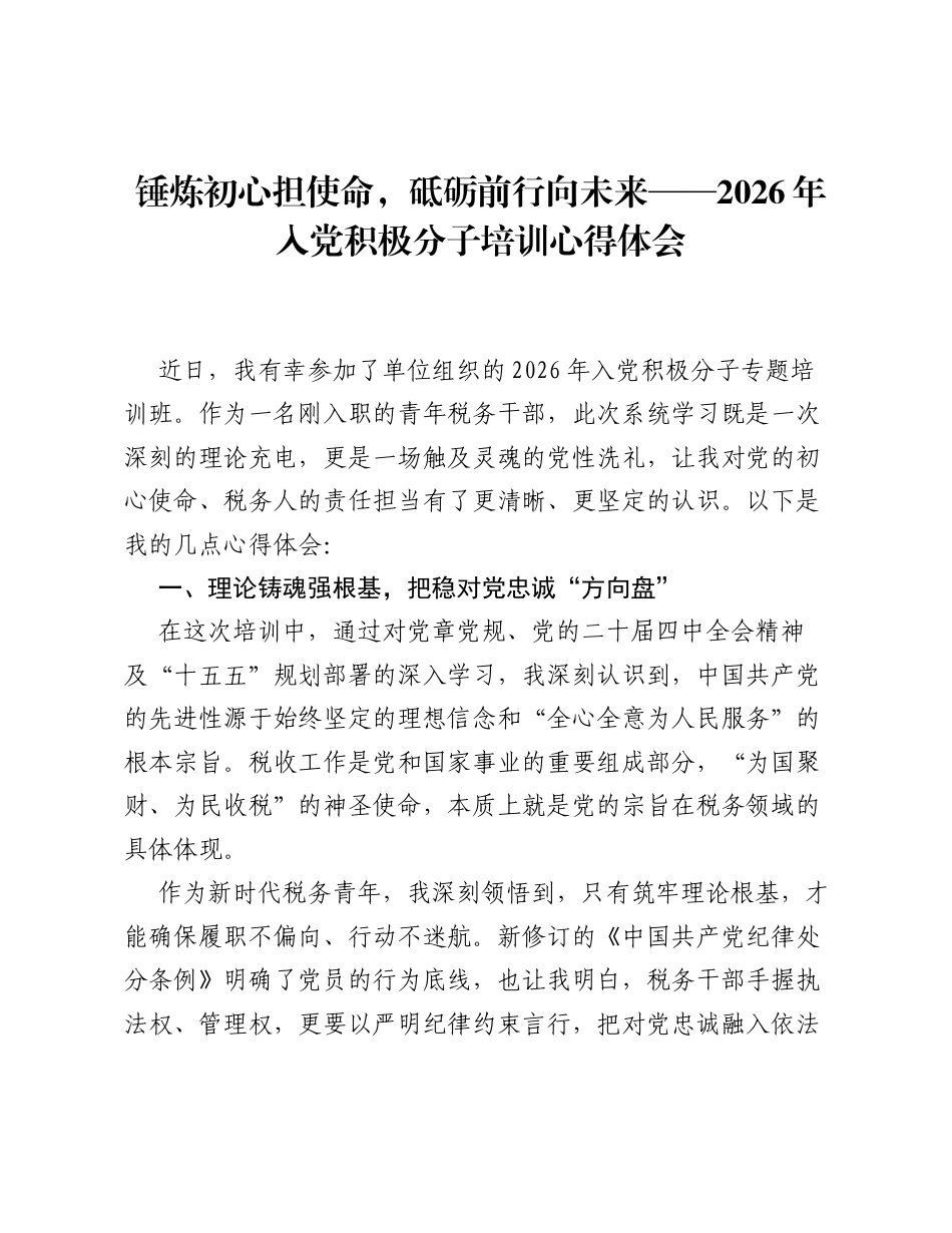 锤炼初心担使命，砥砺前行向未来——2026年入党积极分子培训心得体会.docx_第1页