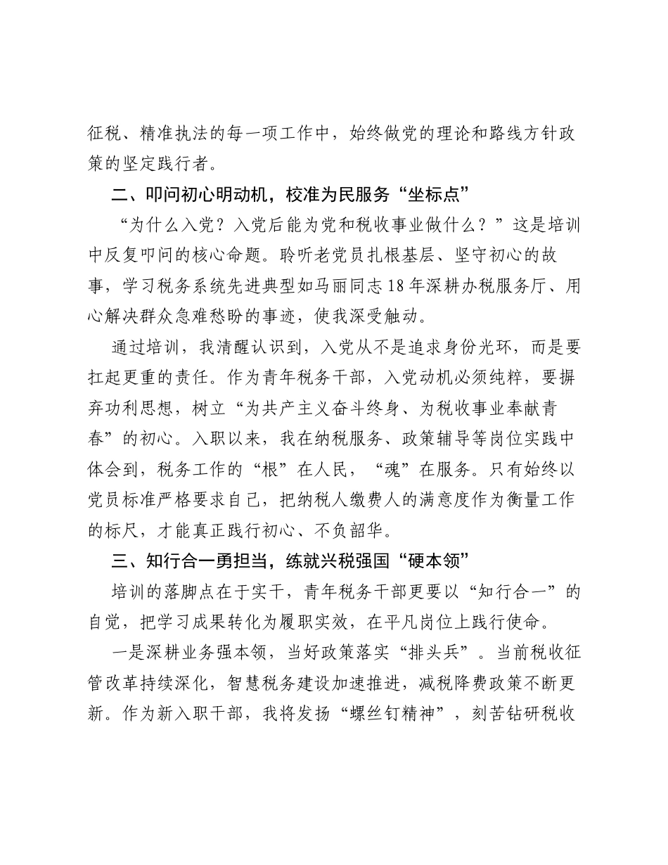 锤炼初心担使命，砥砺前行向未来——2026年入党积极分子培训心得体会.docx_第2页