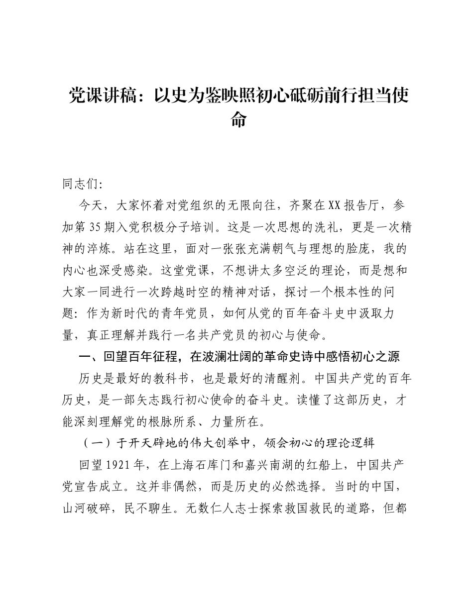 党课讲稿：以史为鉴映照初心 砥砺前行担当使命.docx_第1页