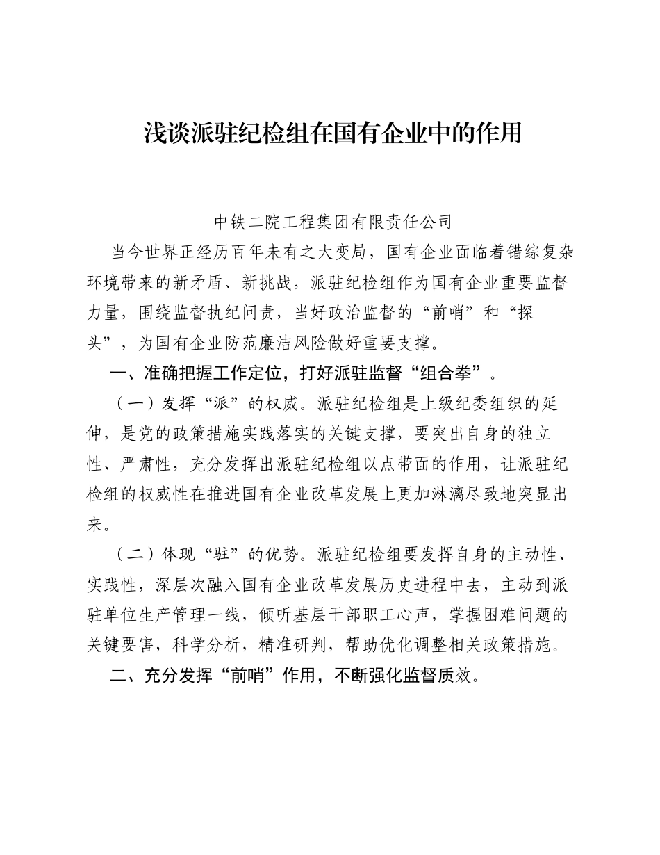 调研报告：浅谈派驻纪检组在国有企业中的作用.docx_第1页