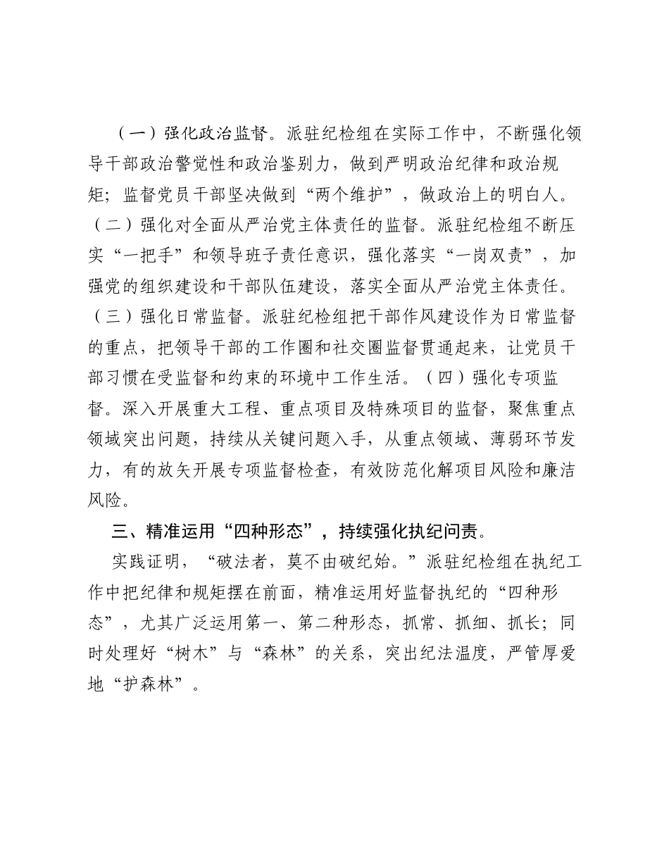 调研报告：浅谈派驻纪检组在国有企业中的作用.docx_第2页