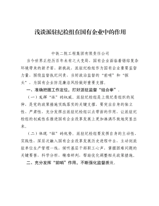 调研报告：浅谈派驻纪检组在国有企业中的作用.docx