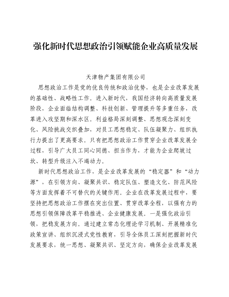 调研报告：强化新时代思想政治引领 赋能企业高质量发展.docx_第1页