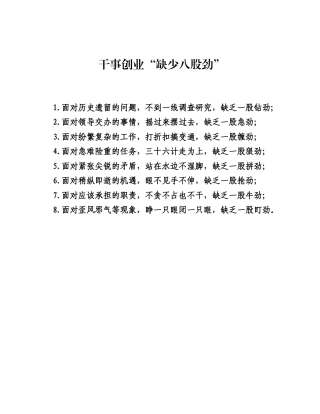 干事创业缺少八股劲.docx