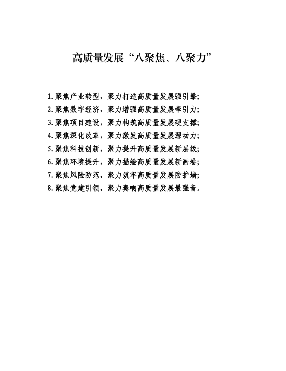 高质量发展八聚焦、八聚力.docx_第1页