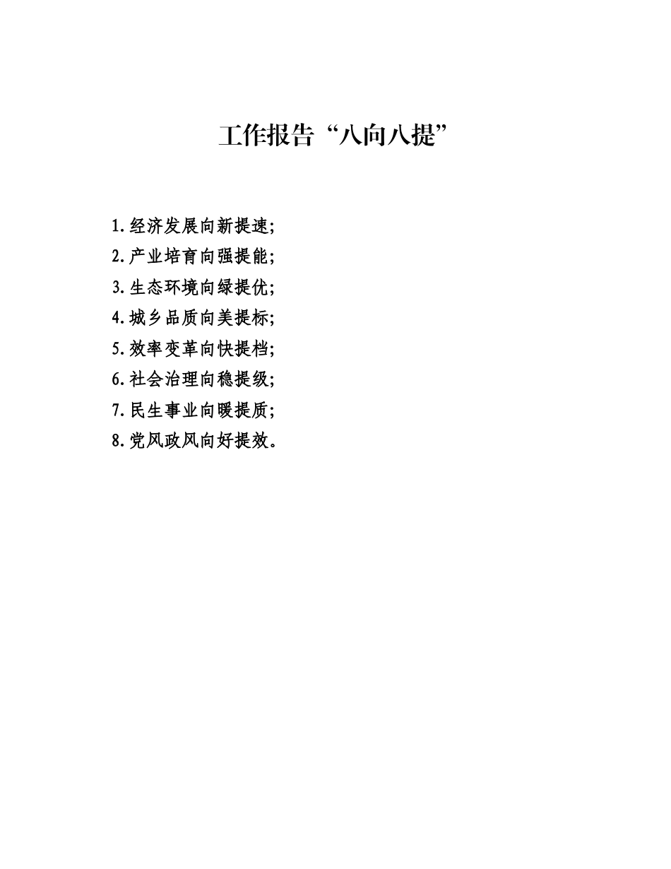 工作报告八向八提.docx_第1页