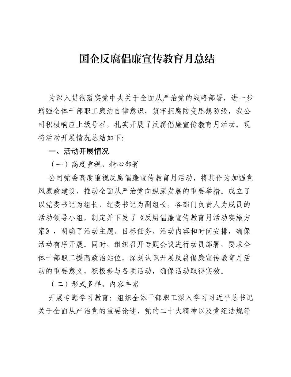 国企反腐倡廉宣传教育月总结.docx_第1页