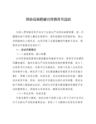 国企反腐倡廉宣传教育月总结.docx