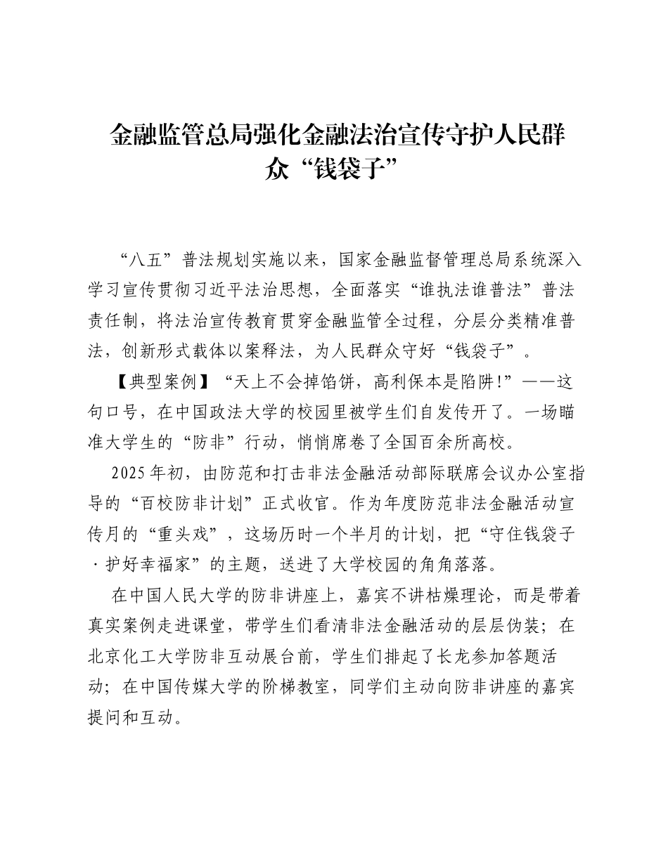 金融监管总局强化金融法治宣传守护人民群众 钱袋子.docx_第1页