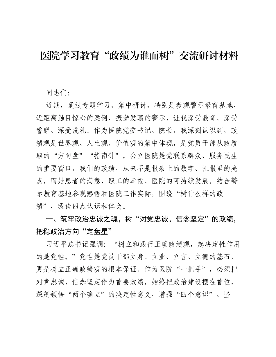 医院ZJG学习教育政绩为谁而树交流研讨材料.docx_第1页