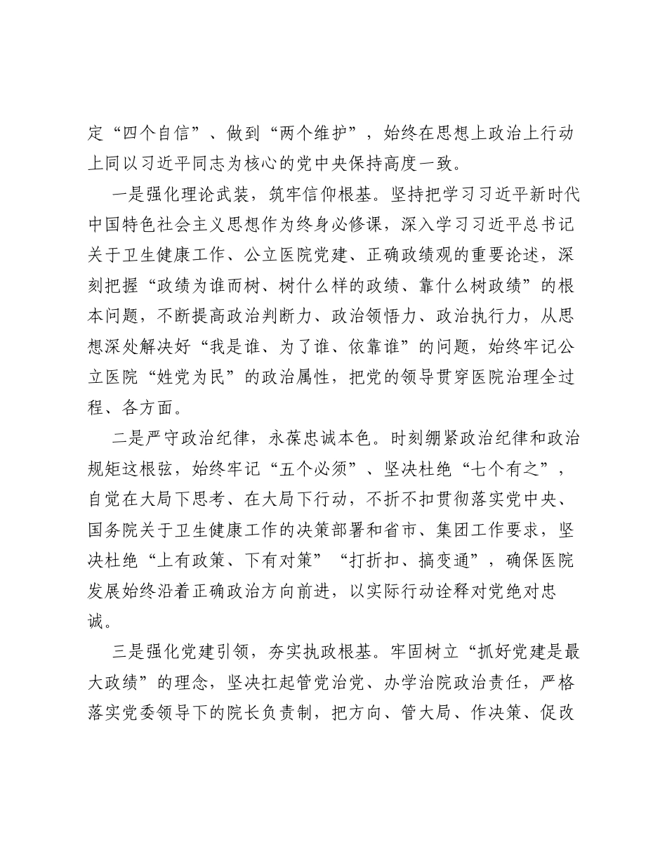 医院ZJG学习教育政绩为谁而树交流研讨材料.docx_第2页