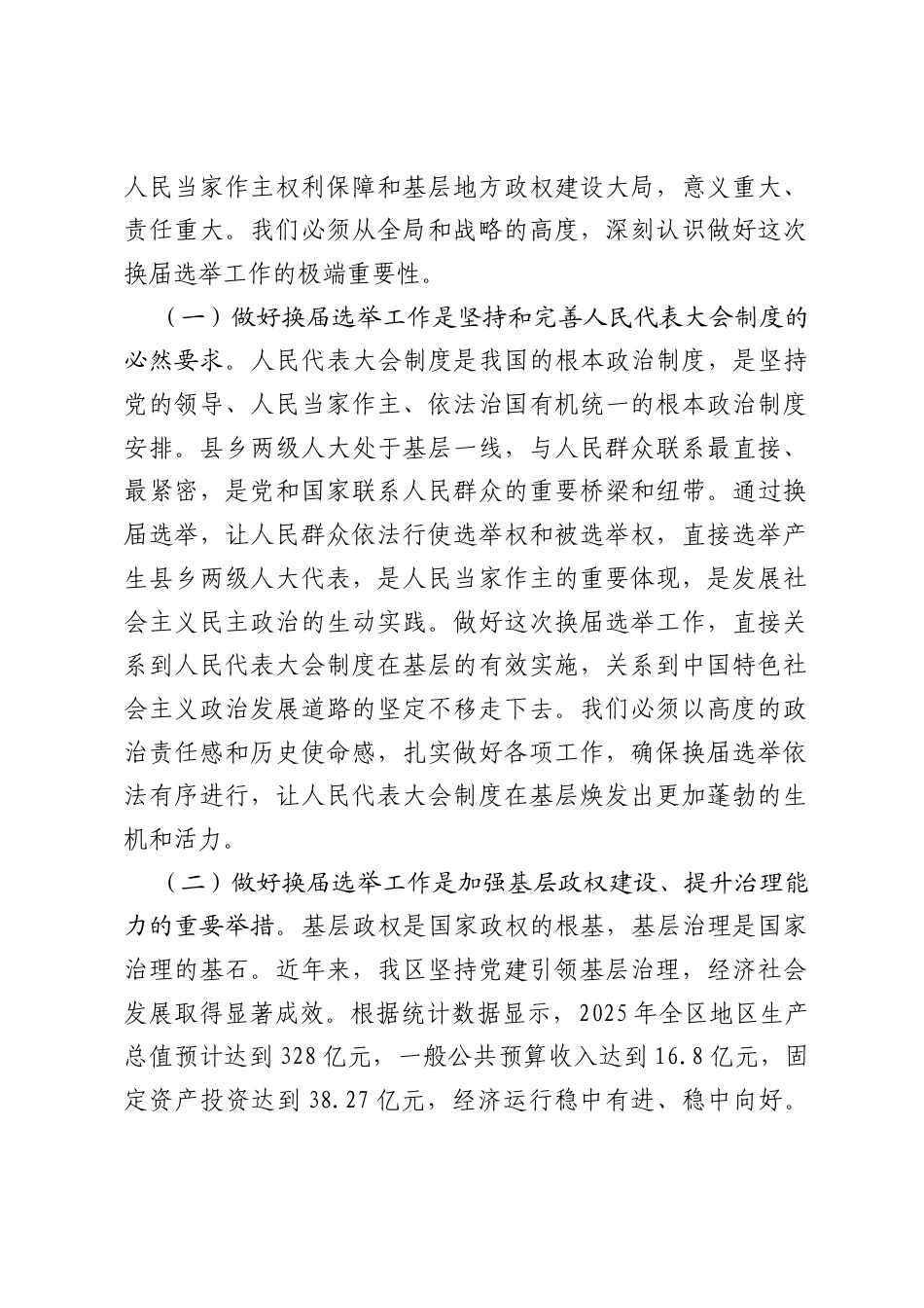 在2026年全区区乡两级人大换届选举工作动员部署会上的讲话.docx_第2页