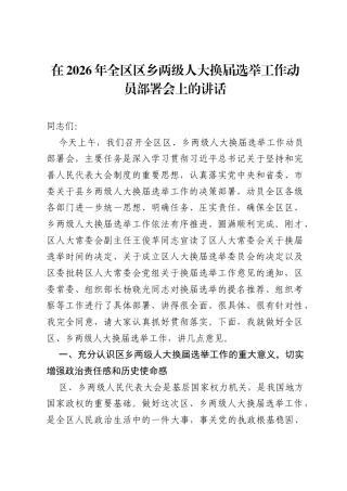 在2026年全区区乡两级人大换届选举工作动员部署会上的讲话.docx