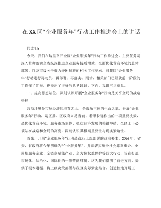 在XX区 企业服务年 行动工作推进会上的讲话.docx