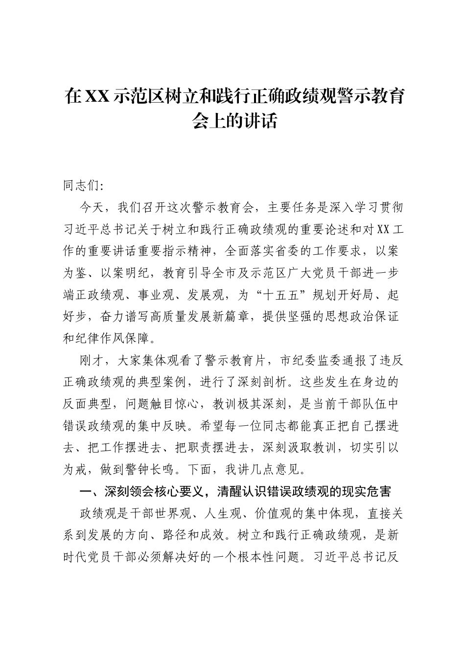 在XX示范区树立和践行正确ZJG警示教育会上的讲话.docx_第1页